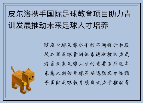 皮尔洛携手国际足球教育项目助力青训发展推动未来足球人才培养