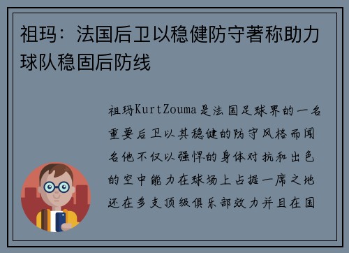 祖玛:法国后卫以稳健防守著称助力球队稳固后防线 祖玛:法国后卫以稳健防守著称助力球队稳固后防线