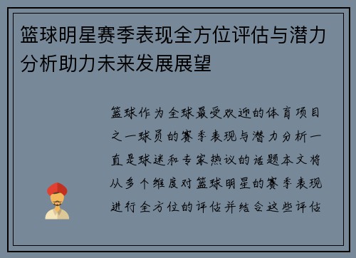 篮球明星赛季表现全方位评估与潜力分析助力未来发展展望 篮球明星赛季表现全方位评估与潜力分析助力未来发展展望