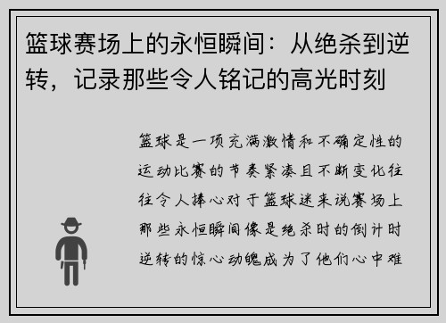 篮球赛场上的永恒瞬间:从绝杀到逆转,记录那些令人铭记的高光时刻 篮球赛场上的永恒瞬间:从绝杀到逆转,记录那些令人铭记的高光时刻