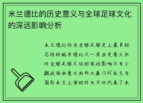 米兰德比的历史意义与全球足球文化的深远影响分析 米兰德比的历史意义与全球足球文化的深远影响分析