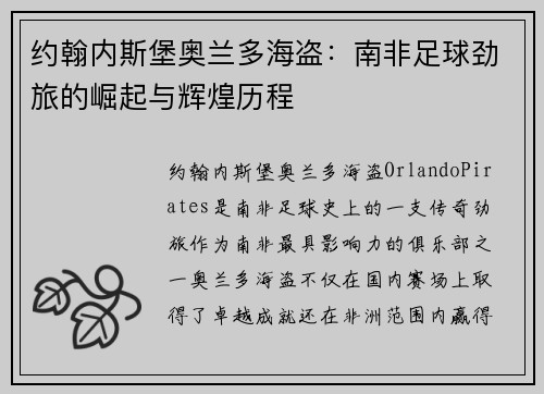 约翰内斯堡奥兰多海盗:南非足球劲旅的崛起与辉煌历程 约翰内斯堡奥兰多海盗:南非足球劲旅的崛起与辉煌历程