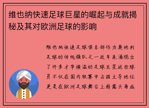 维也纳快速足球巨星的崛起与成就揭秘及其对欧洲足球的影响 维也纳快速足球巨星的崛起与成就揭秘及其对欧洲足球的影响