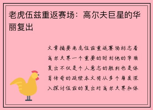老虎伍兹重返赛场:高尔夫巨星的华丽复出 老虎伍兹重返赛场:高尔夫巨星的华丽复出