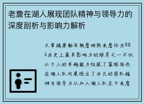 老詹在湖人展现团队精神与领导力的深度剖析与影响力解析 老詹在湖人展现团队精神与领导力的深度剖析与影响力解析