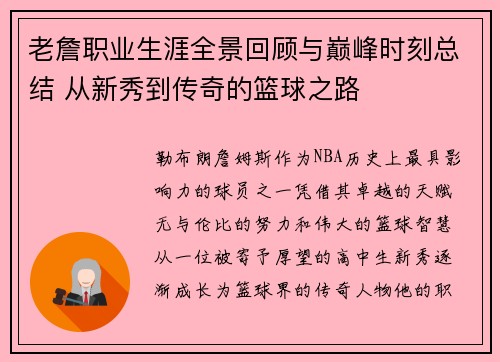 老詹职业生涯全景回顾与巅峰时刻总结 从新秀到传奇的篮球之路 老詹职业生涯全景回顾与巅峰时刻总结 从新秀到传奇的篮球之路