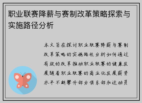 职业联赛降薪与赛制改革策略探索与实施路径分析 职业联赛降薪与赛制改革策略探索与实施路径分析