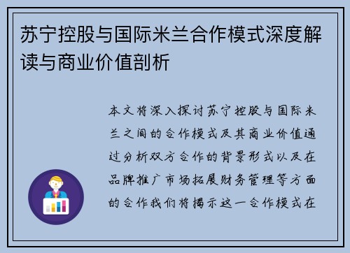 苏宁控股与国际米兰合作模式深度解读与商业价值剖析 苏宁控股与国际米兰合作模式深度解读与商业价值剖析