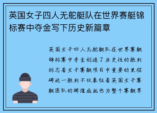 英国女子四人无舵艇队在世界赛艇锦标赛中夺金写下历史新篇章 英国女子四人无舵艇队在世界赛艇锦标赛中夺金写下历史新篇章