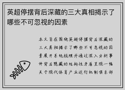 英超停摆背后深藏的三大真相揭示了哪些不可忽视的因素