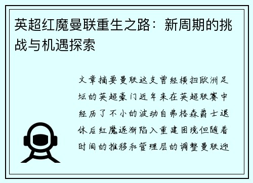 英超红魔曼联重生之路：新周期的挑战与机遇探索