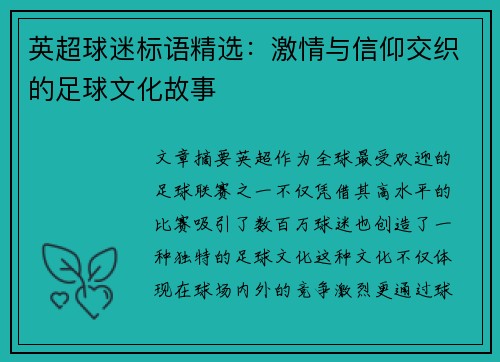 英超球迷标语精选：激情与信仰交织的足球文化故事