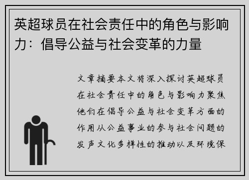 英超球员在社会责任中的角色与影响力：倡导公益与社会变革的力量