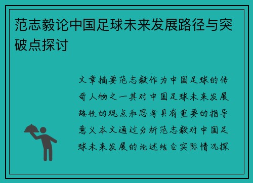范志毅论中国足球未来发展路径与突破点探讨 范志毅论中国足球未来发展路径与突破点探讨