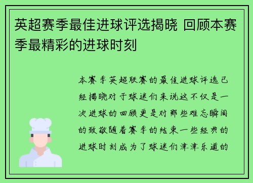 英超赛季最佳进球评选揭晓 回顾本赛季最精彩的进球时刻 英超赛季最佳进球评选揭晓 回顾本赛季最精彩的进球时刻