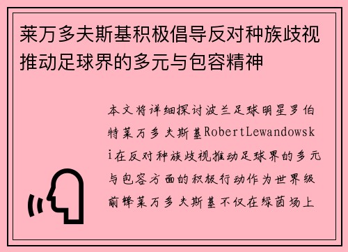 莱万多夫斯基积极倡导反对种族歧视推动足球界的多元与包容精神 莱万多夫斯基积极倡导反对种族歧视推动足球界的多元与包容精神