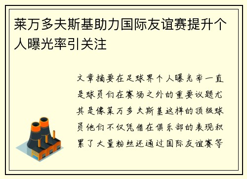莱万多夫斯基助力国际友谊赛提升个人曝光率引关注