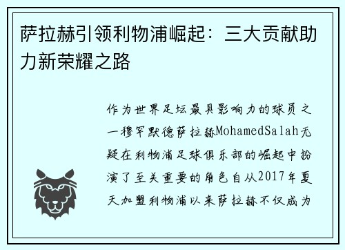 萨拉赫引领利物浦崛起：三大贡献助力新荣耀之路