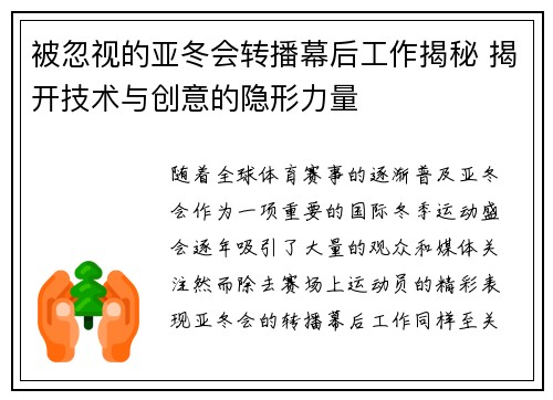被忽视的亚冬会转播幕后工作揭秘 揭开技术与创意的隐形力量 被忽视的亚冬会转播幕后工作揭秘 揭开技术与创意的隐形力量