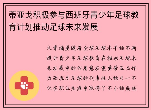 蒂亚戈积极参与西班牙青少年足球教育计划推动足球未来发展 蒂亚戈积极参与西班牙青少年足球教育计划推动足球未来发展