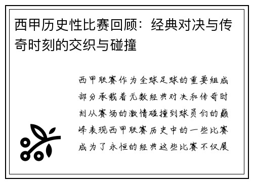 西甲历史性比赛回顾：经典对决与传奇时刻的交织与碰撞