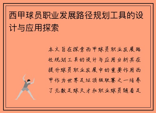 西甲球员职业发展路径规划工具的设计与应用探索