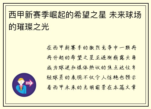 西甲新赛季崛起的希望之星 未来球场的璀璨之光