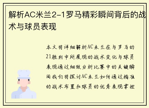 解析AC米兰2-1罗马精彩瞬间背后的战术与球员表现 解析AC米兰2-1罗马精彩瞬间背后的战术与球员表现