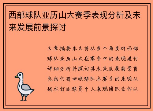 西部球队亚历山大赛季表现分析及未来发展前景探讨