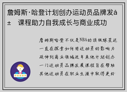 詹姆斯·哈登计划创办运动员品牌发展课程助力自我成长与商业成功