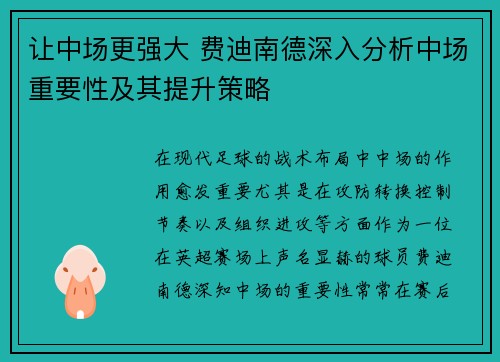 让中场更强大 费迪南德深入分析中场重要性及其提升策略 让中场更强大 费迪南德深入分析中场重要性及其提升策略