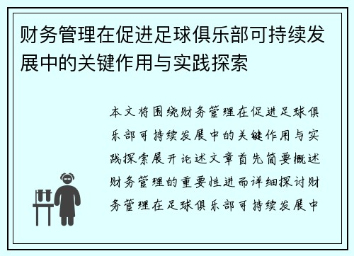 财务管理在促进足球俱乐部可持续发展中的关键作用与实践探索 财务管理在促进足球俱乐部可持续发展中的关键作用与实践探索