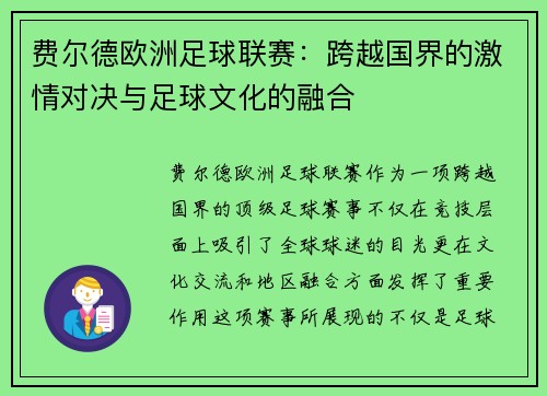费尔德欧洲足球联赛:跨越国界的激情对决与足球文化的融合 费尔德欧洲足球联赛:跨越国界的激情对决与足球文化的融合
