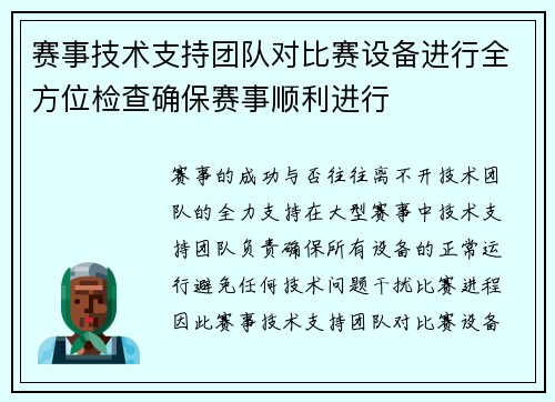 赛事技术支持团队对比赛设备进行全方位检查确保赛事顺利进行 赛事技术支持团队对比赛设备进行全方位检查确保赛事顺利进行