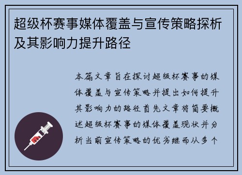 超级杯赛事媒体覆盖与宣传策略探析及其影响力提升路径 超级杯赛事媒体覆盖与宣传策略探析及其影响力提升路径