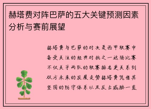 赫塔费对阵巴萨的五大关键预测因素分析与赛前展望 赫塔费对阵巴萨的五大关键预测因素分析与赛前展望