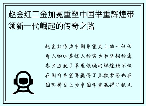 赵金红三金加冕重塑中国举重辉煌带领新一代崛起的传奇之路 赵金红三金加冕重塑中国举重辉煌带领新一代崛起的传奇之路