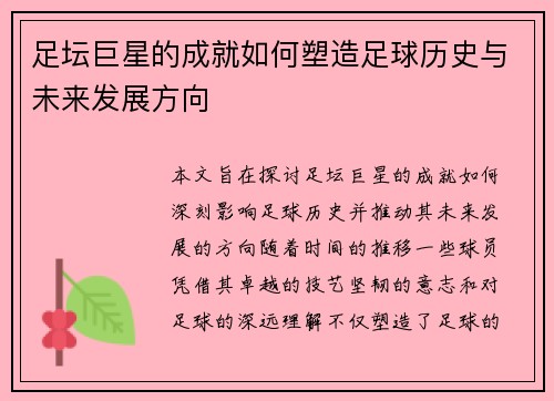 足坛巨星的成就如何塑造足球历史与未来发展方向