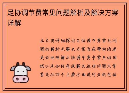 足协调节费常见问题解析及解决方案详解 足协调节费常见问题解析及解决方案详解