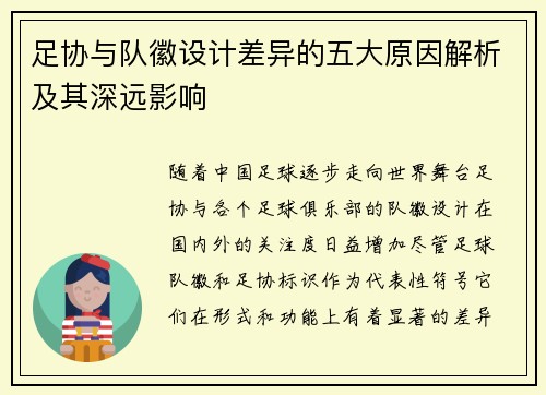足协与队徽设计差异的五大原因解析及其深远影响 足协与队徽设计差异的五大原因解析及其深远影响