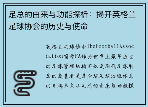 足总的由来与功能探析：揭开英格兰足球协会的历史与使命
