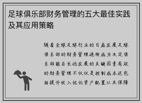 足球俱乐部财务管理的五大最佳实践及其应用策略