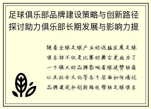 足球俱乐部品牌建设策略与创新路径探讨助力俱乐部长期发展与影响力提升 足球俱乐部品牌建设策略与创新路径探讨助力俱乐部长期发展与影响力提升