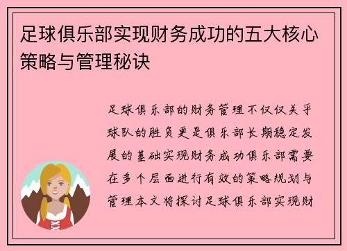 足球俱乐部实现财务成功的五大核心策略与管理秘诀