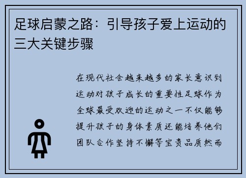 足球启蒙之路:引导孩子爱上运动的三大关键步骤 足球启蒙之路:引导孩子爱上运动的三大关键步骤