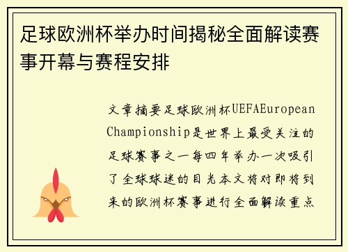 足球欧洲杯举办时间揭秘全面解读赛事开幕与赛程安排 足球欧洲杯举办时间揭秘全面解读赛事开幕与赛程安排