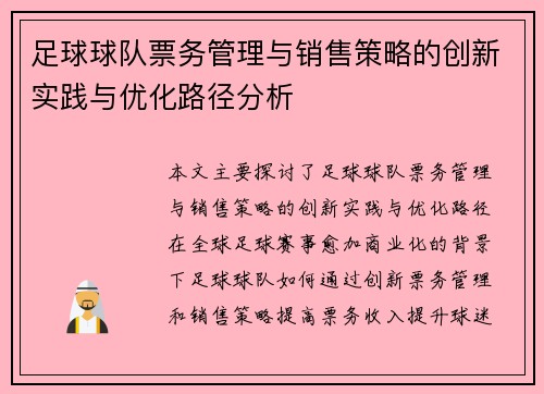 足球球队票务管理与销售策略的创新实践与优化路径分析