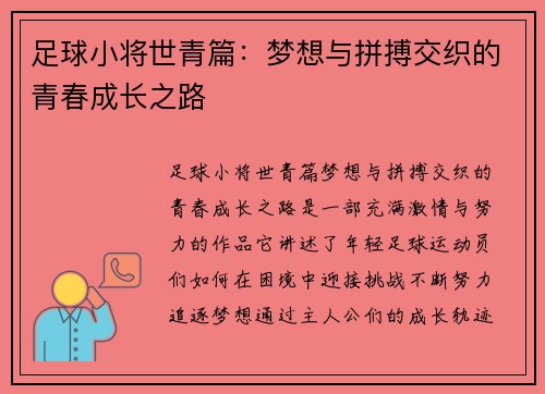 足球小将世青篇:梦想与拼搏交织的青春成长之路 足球小将世青篇:梦想与拼搏交织的青春成长之路