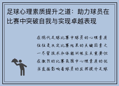 足球心理素质提升之道:助力球员在比赛中突破自我与实现卓越表现 足球心理素质提升之道:助力球员在比赛中突破自我与实现卓越表现