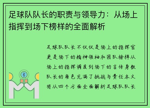 足球队队长的职责与领导力:从场上指挥到场下榜样的全面解析 足球队队长的职责与领导力:从场上指挥到场下榜样的全面解析